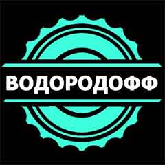 ВОДОРОДОФФ