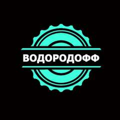 ВОДОРОДОФФ