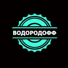 ВОДОРОДОФФ