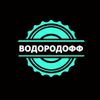 ВОДОРОДОФФ