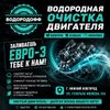 ЧЕМ ОПАСЕН БЕНЗИН и ДИЗЕЛЬ «ЕВРО ‑ 3» ДЛЯ СОВРЕМЕННОГО АВТО — И КАК С ЭТИМ БОРОТЬСЯ ?
Решение от компании «Водородофф» на водородной очистке двигателя в компании ВОДОРОДОФФ (ранее Водород+ НН) ЧЕМ ОПАСЕН БЕНЗИН и ДИЗЕЛЬ «ЕВРО ‑ 3» ДЛЯ СОВРЕМЕННОГО АВТО — И КАК С ЭТИМ БОРОТЬСЯ ?
Решение от компании «Водородофф» проходит водородную очистку двигателя